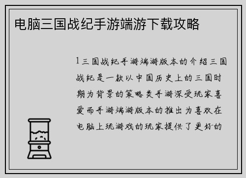 电脑三国战纪手游端游下载攻略