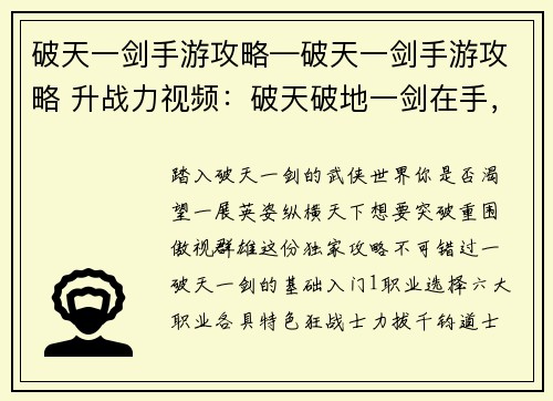 破天一剑手游攻略—破天一剑手游攻略 升战力视频：破天破地一剑在手，通关攻略尽收眼底