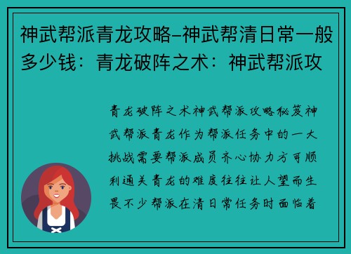 神武帮派青龙攻略-神武帮清日常一般多少钱：青龙破阵之术：神武帮派攻略秘笈