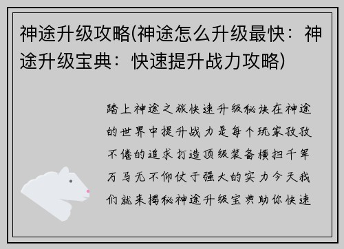 神途升级攻略(神途怎么升级最快:神途升级宝典:快速提升战力攻略)