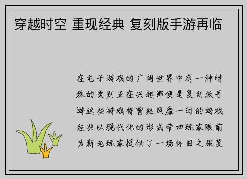 穿越时空 重现经典 复刻版手游再临