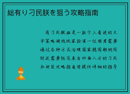 総有り刁民朕を狙う攻略指南