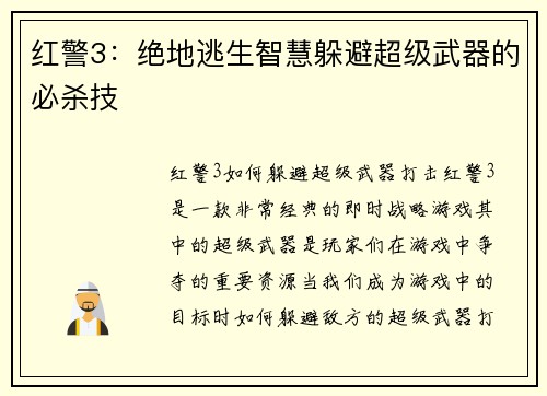 红警3：绝地逃生智慧躲避超级武器的必杀技