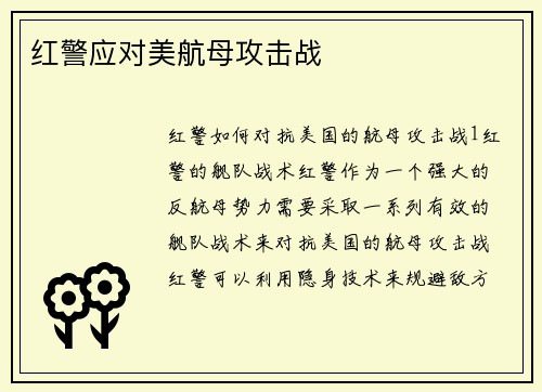 红警应对美航母攻击战