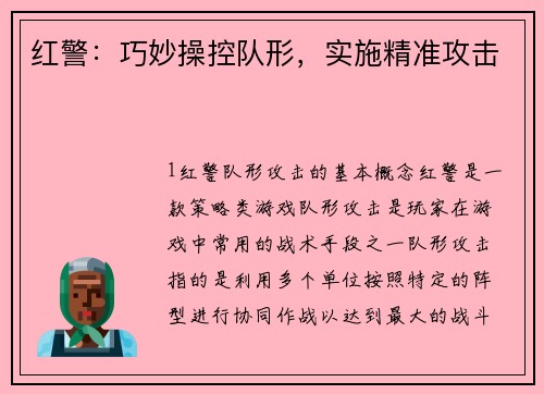 红警：巧妙操控队形，实施精准攻击