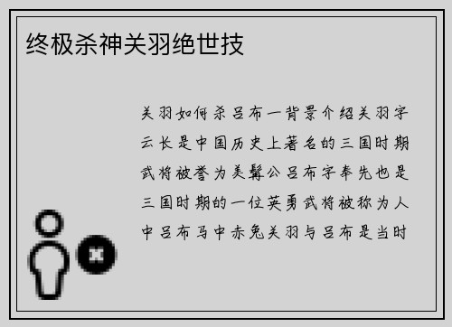 终极杀神关羽绝世技