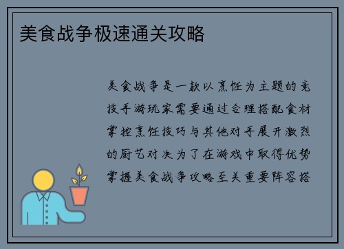 美食战争极速通关攻略