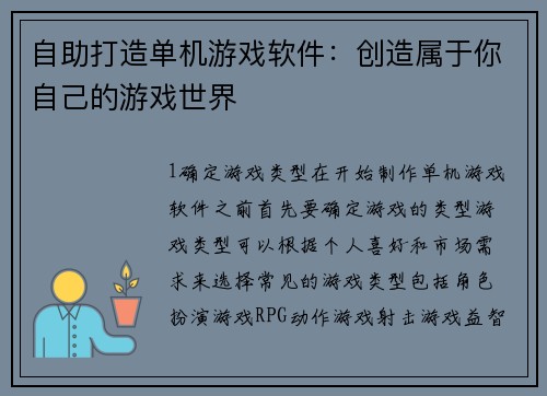 自助打造单机游戏软件：创造属于你自己的游戏世界