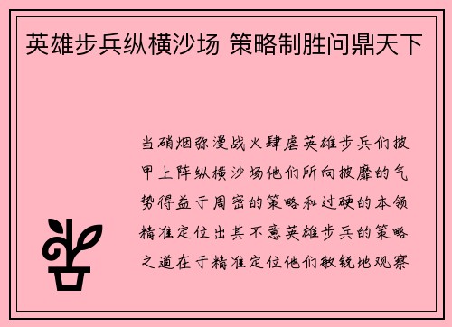 英雄步兵纵横沙场 策略制胜问鼎天下