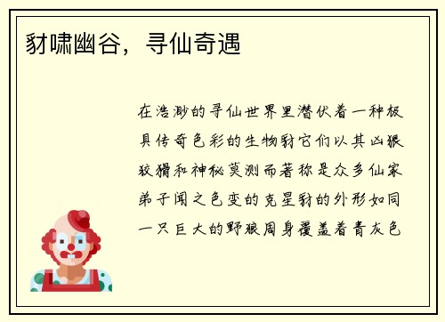 豺啸幽谷，寻仙奇遇