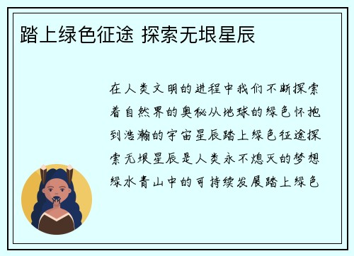 踏上绿色征途 探索无垠星辰