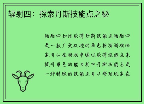 辐射四：探索丹斯技能点之秘