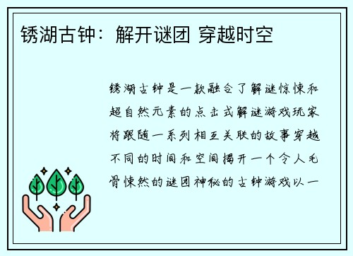锈湖古钟：解开谜团 穿越时空