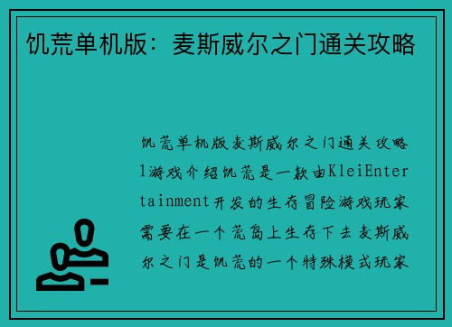 饥荒单机版：麦斯威尔之门通关攻略