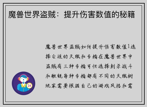 魔兽世界盗贼：提升伤害数值的秘籍