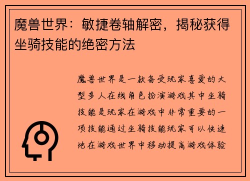 魔兽世界：敏捷卷轴解密，揭秘获得坐骑技能的绝密方法