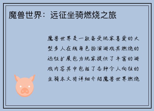 魔兽世界：远征坐骑燃烧之旅