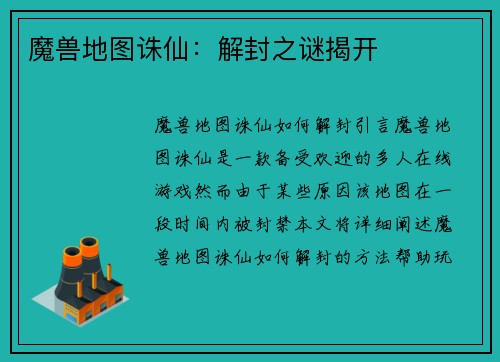 魔兽地图诛仙：解封之谜揭开