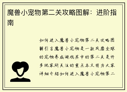 魔兽小宠物第二关攻略图解：进阶指南