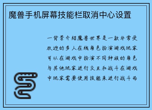 魔兽手机屏幕技能栏取消中心设置