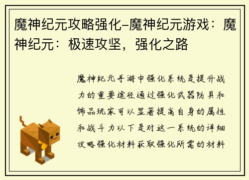 魔神纪元攻略强化-魔神纪元游戏：魔神纪元：极速攻坚，强化之路