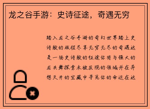 龙之谷手游：史诗征途，奇遇无穷