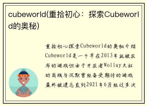 cubeworld(重拾初心：探索Cubeworld的奥秘)