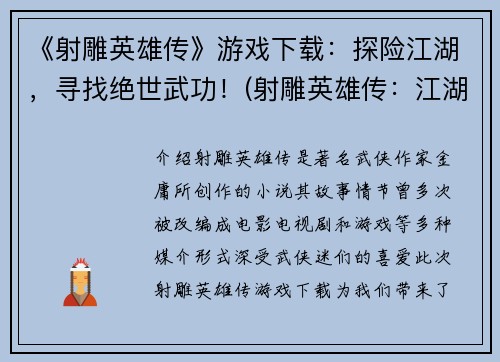 《射雕英雄传》游戏下载：探险江湖，寻找绝世武功！(射雕英雄传：江湖探险，汲取绝世武学！)
