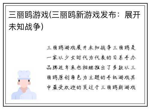 三丽鸥游戏(三丽鸥新游戏发布：展开未知战争)