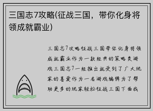 三国志7攻略(征战三国，带你化身将领成就霸业)