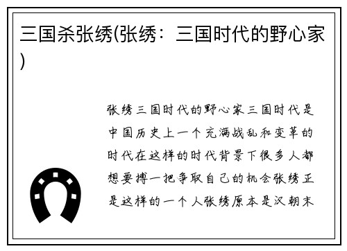 三国杀张绣(张绣：三国时代的野心家)