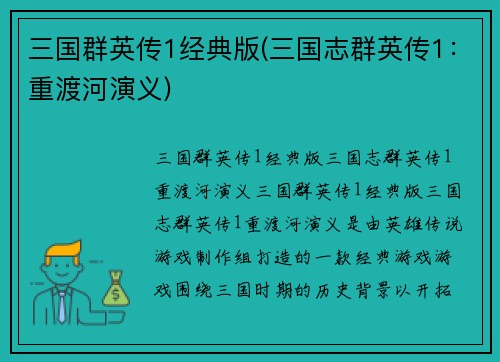 三国群英传1经典版(三国志群英传1：重渡河演义)