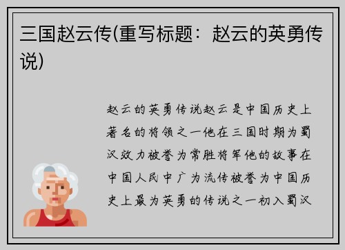 三国赵云传(重写标题：赵云的英勇传说)