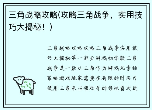 三角战略攻略(攻略三角战争，实用技巧大揭秘！)
