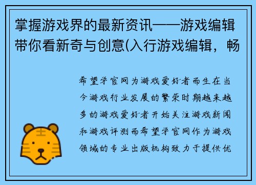 掌握游戏界的最新资讯——游戏编辑带你看新奇与创意(入行游戏编辑，畅游创意创新世界)