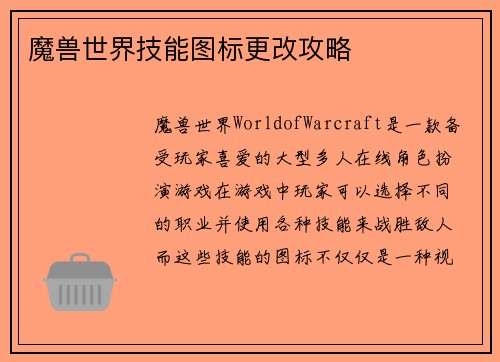 魔兽世界技能图标更改攻略