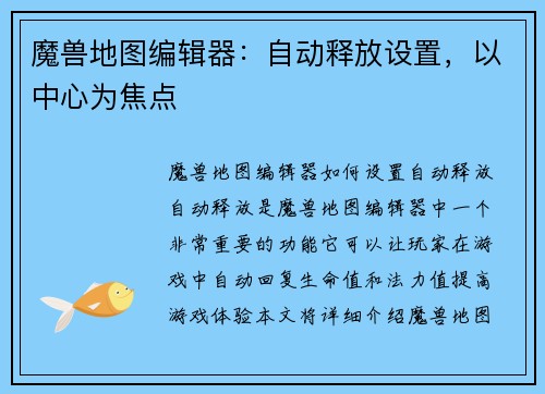魔兽地图编辑器：自动释放设置，以中心为焦点