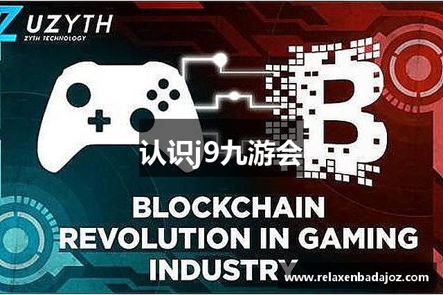 认识j9九游会